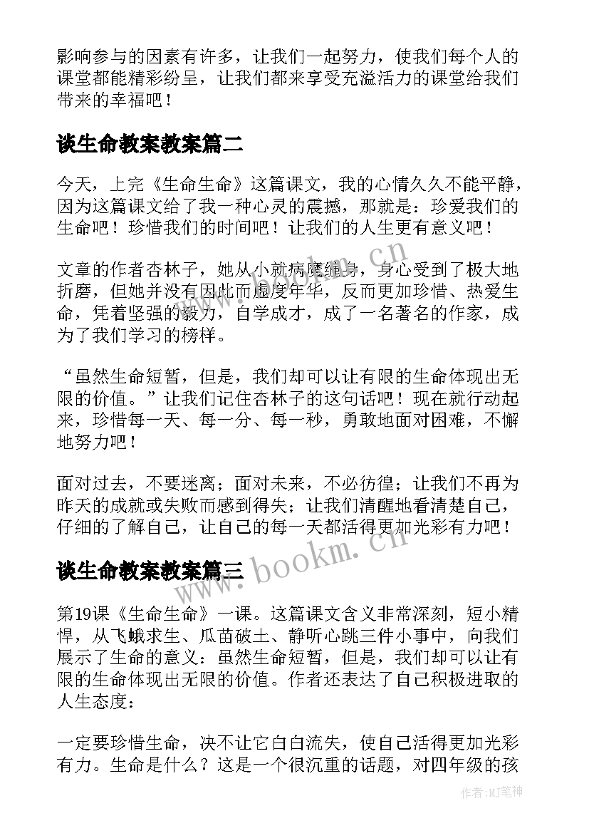 最新谈生命教案教案 生命生命教学反思(优秀6篇)