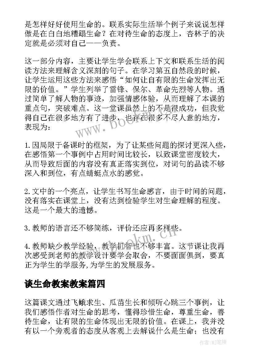 最新谈生命教案教案 生命生命教学反思(优秀6篇)