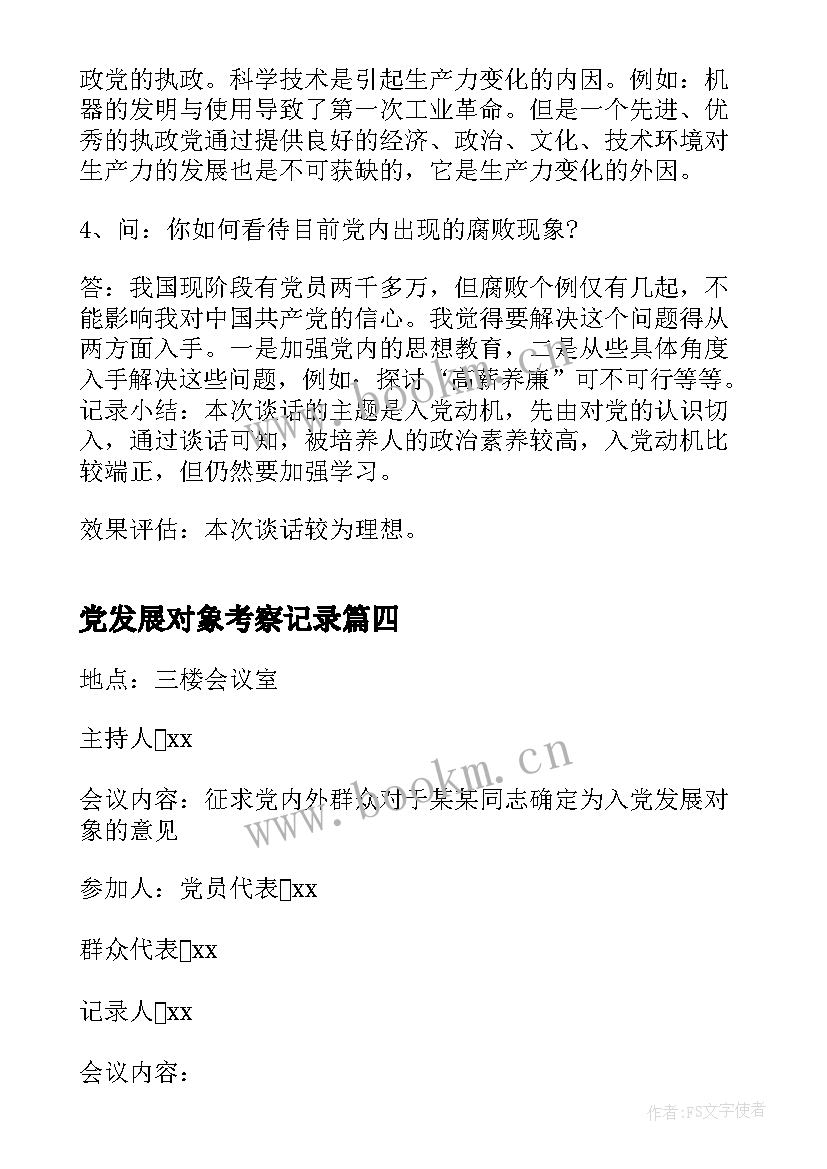 党发展对象考察记录 发展对象会议记录(精选6篇)