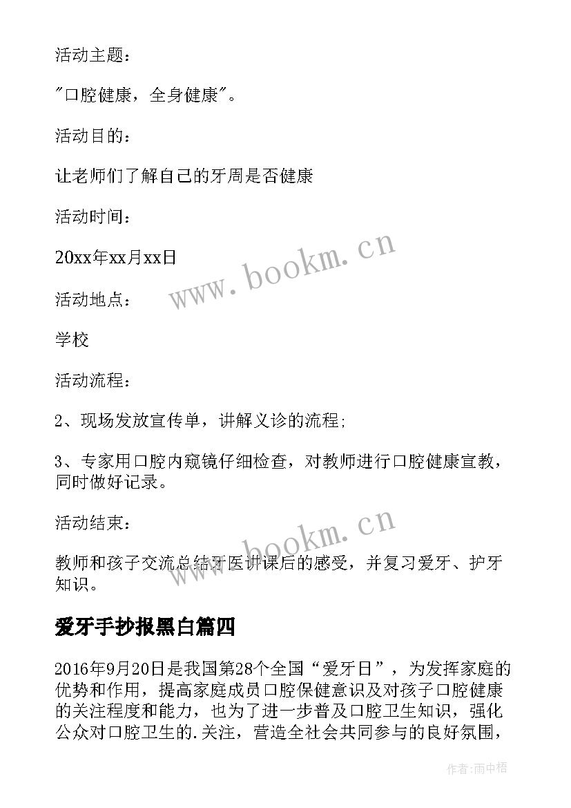 2023年爱牙手抄报黑白 爱牙日活动方案(大全5篇)