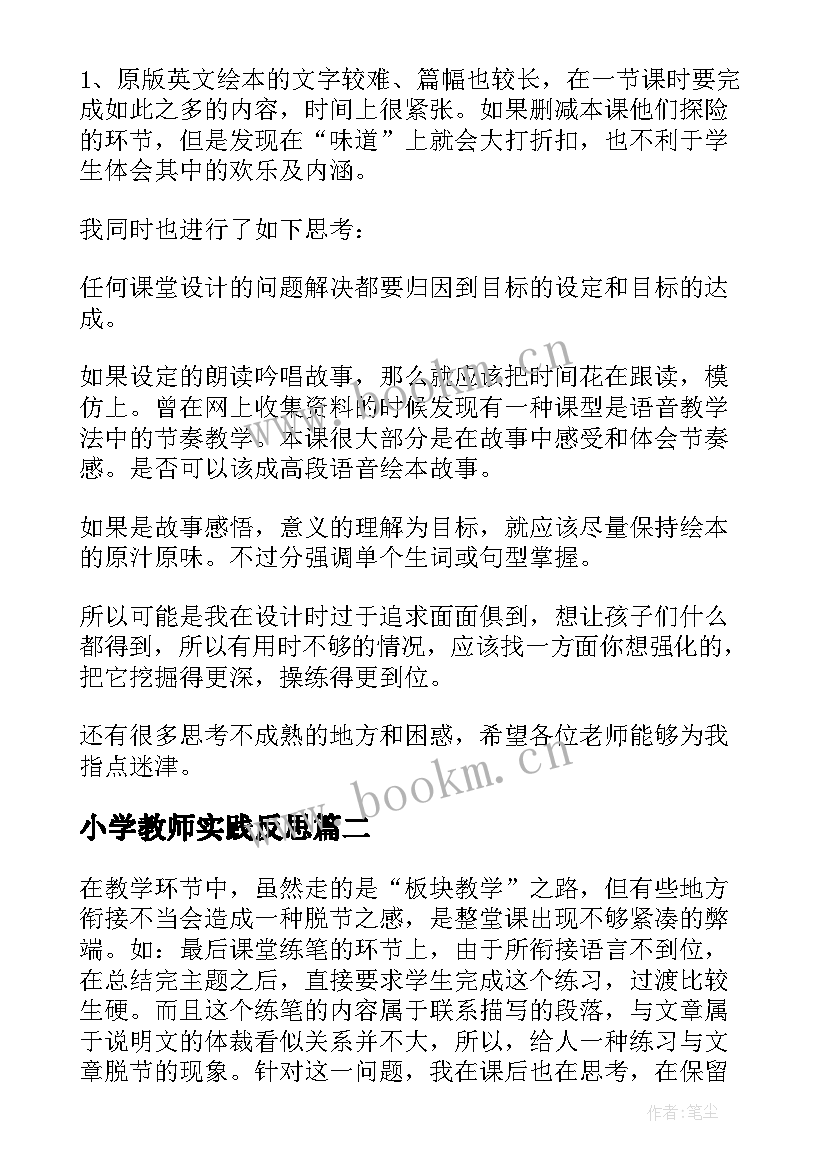 小学教师实践反思 小学教学反思(大全6篇)