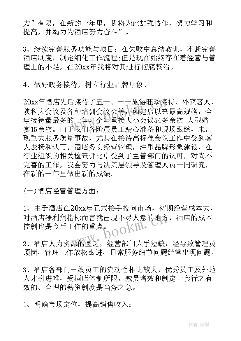 2023年酒店营销经理述职报告(实用7篇)