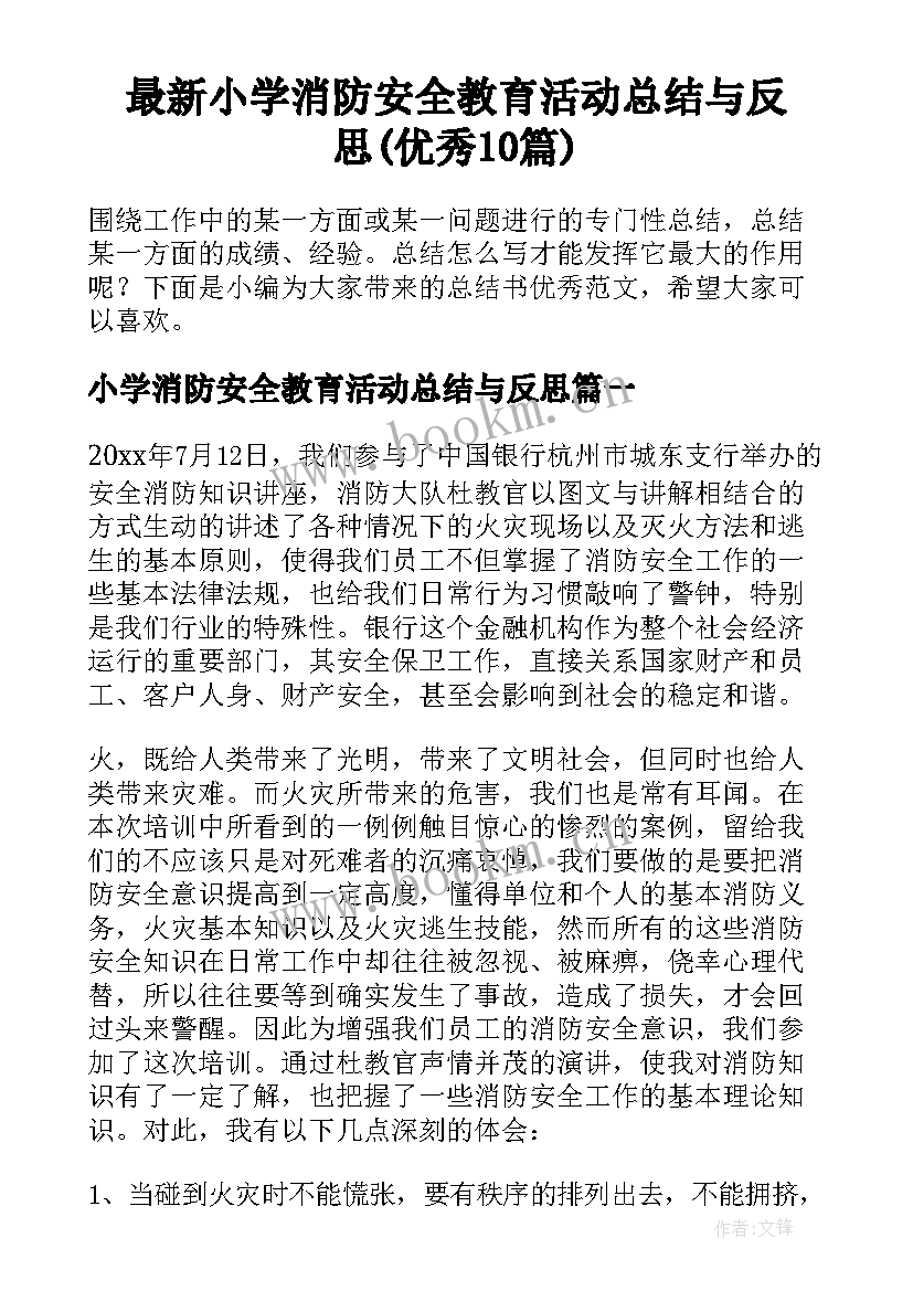 最新小学消防安全教育活动总结与反思(优秀10篇)