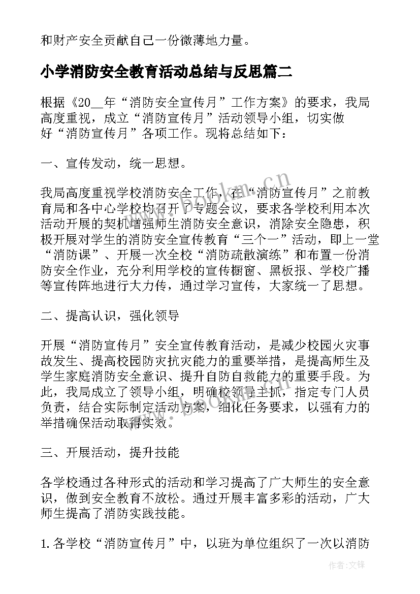 最新小学消防安全教育活动总结与反思(优秀10篇)