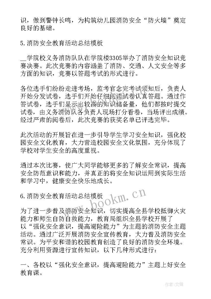 最新小学消防安全教育活动总结与反思(优秀10篇)