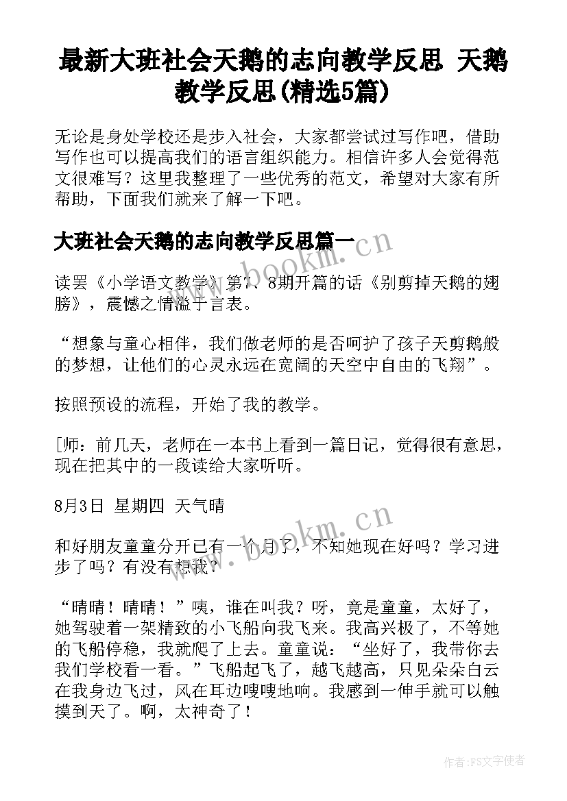 最新大班社会天鹅的志向教学反思 天鹅教学反思(精选5篇)