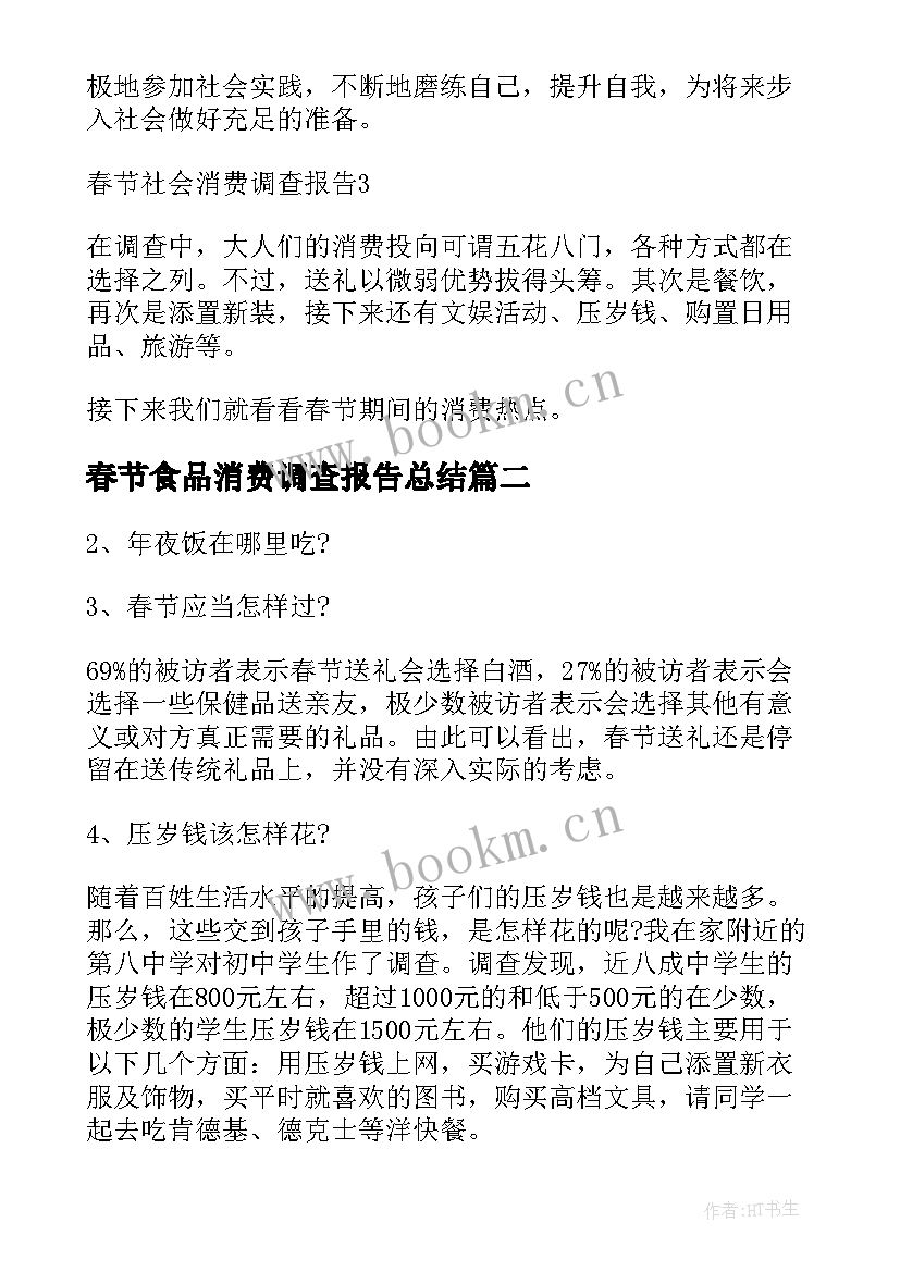 最新春节食品消费调查报告总结 春节消费调查报告(实用5篇)