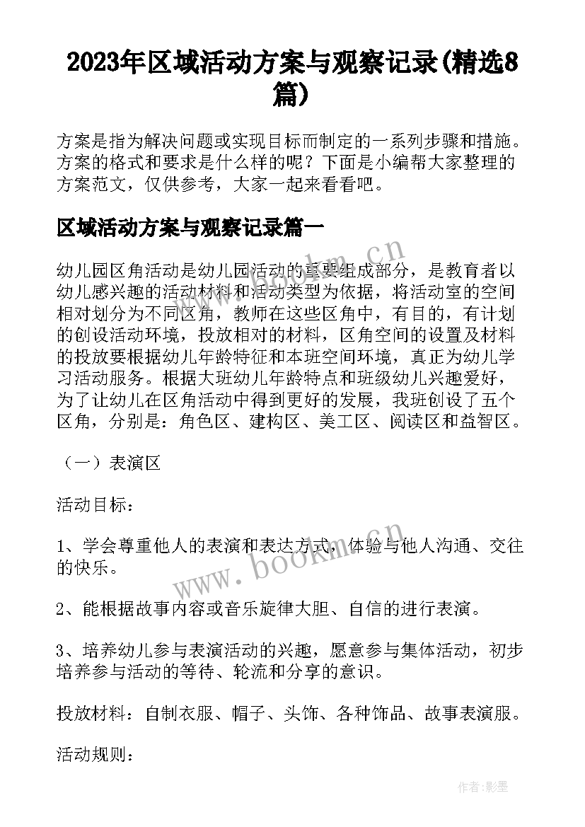 2023年区域活动方案与观察记录(精选8篇)