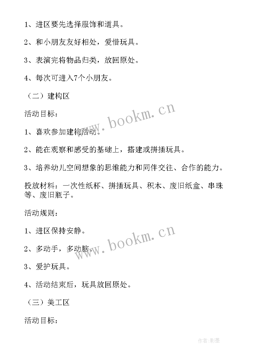 2023年区域活动方案与观察记录(精选8篇)