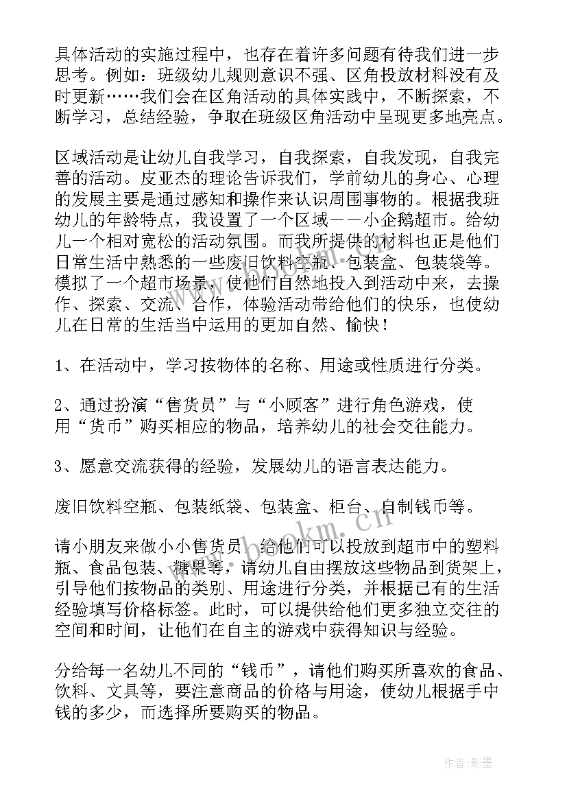 2023年区域活动方案与观察记录(精选8篇)