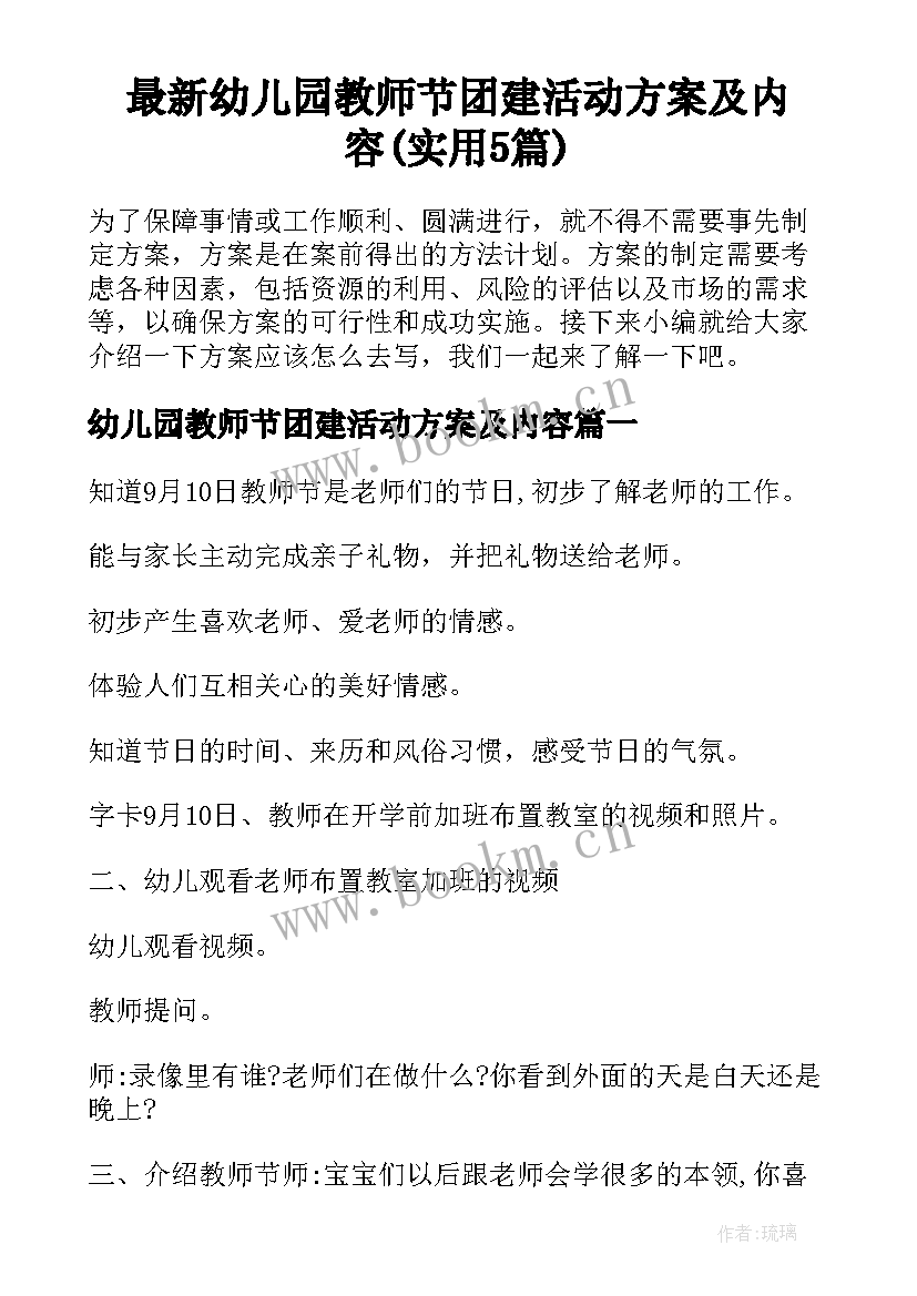 最新幼儿园教师节团建活动方案及内容(实用5篇)