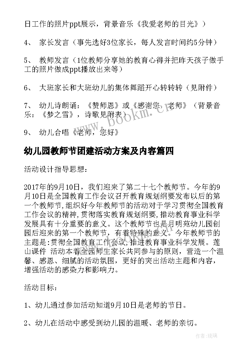 最新幼儿园教师节团建活动方案及内容(实用5篇)