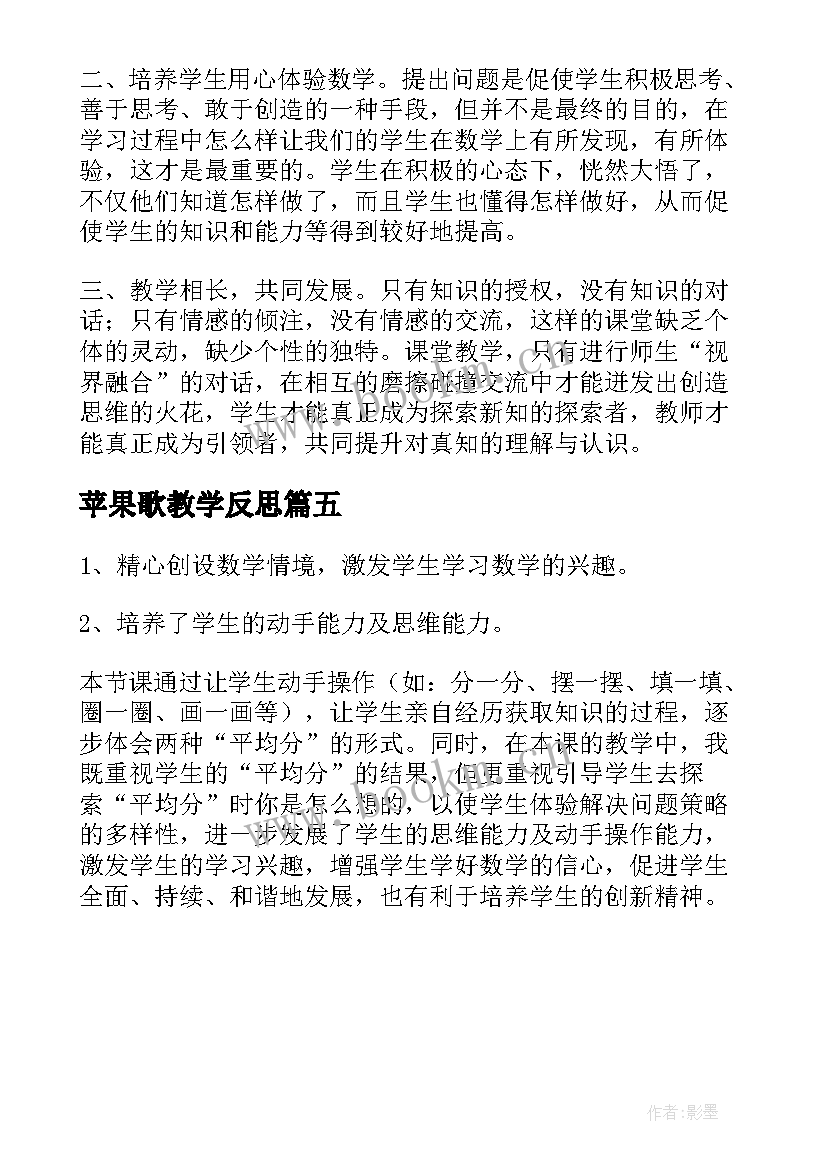 苹果歌教学反思 分苹果教学反思(优质5篇)