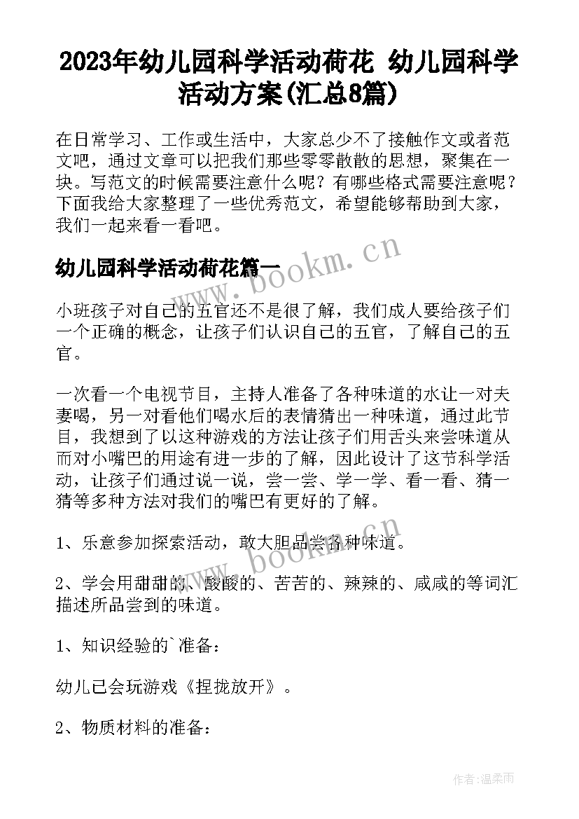 2023年幼儿园科学活动荷花 幼儿园科学活动方案(汇总8篇)