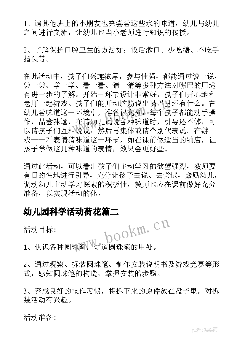 2023年幼儿园科学活动荷花 幼儿园科学活动方案(汇总8篇)