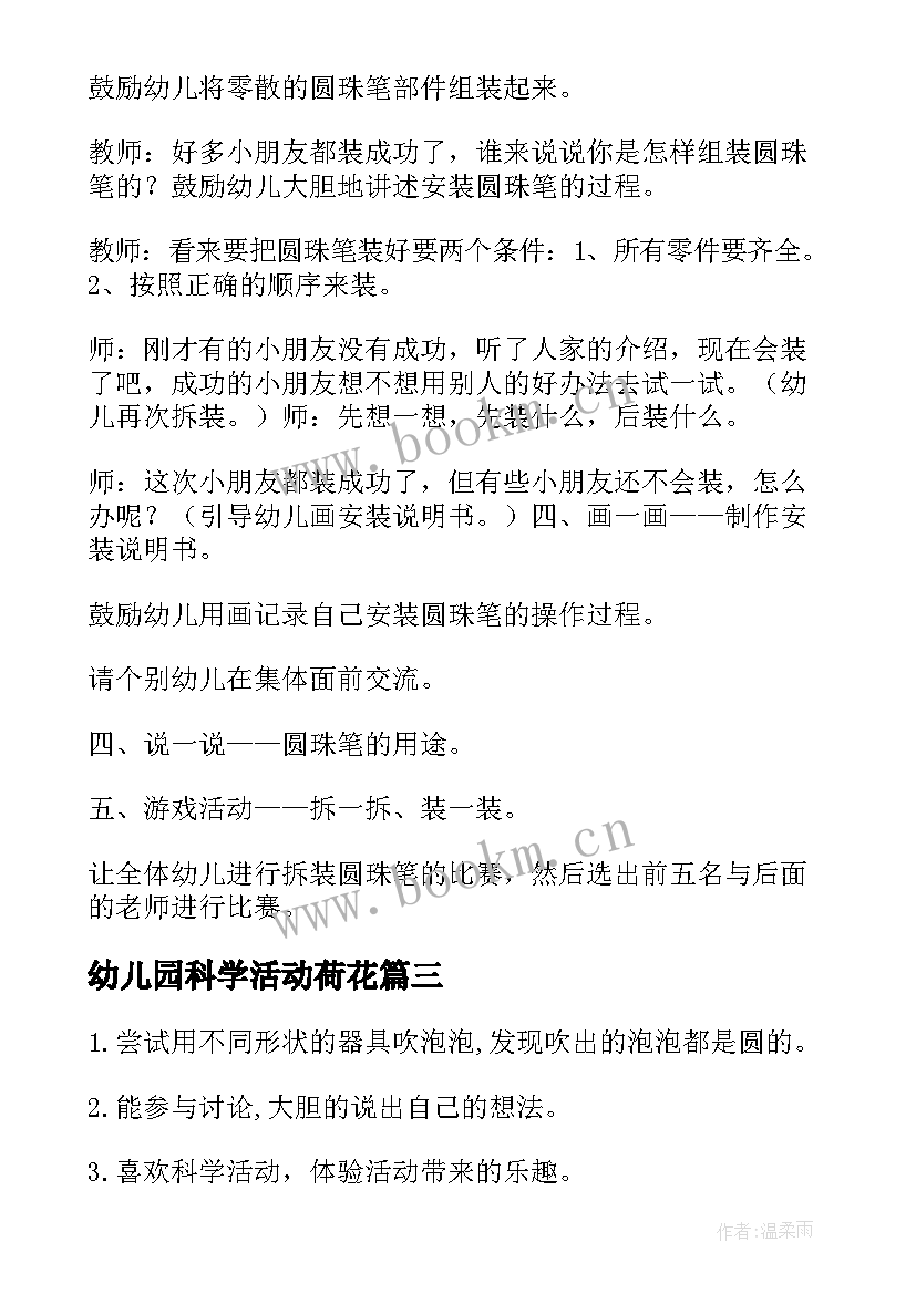 2023年幼儿园科学活动荷花 幼儿园科学活动方案(汇总8篇)