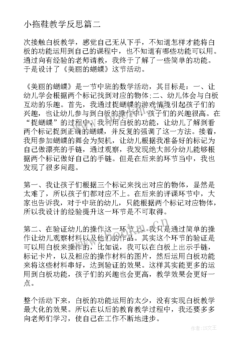 2023年小拖鞋教学反思(大全10篇)