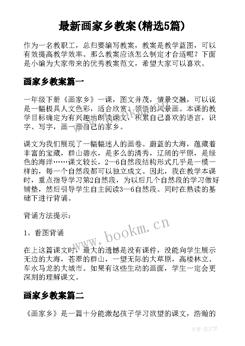 最新画家乡教案(精选5篇)