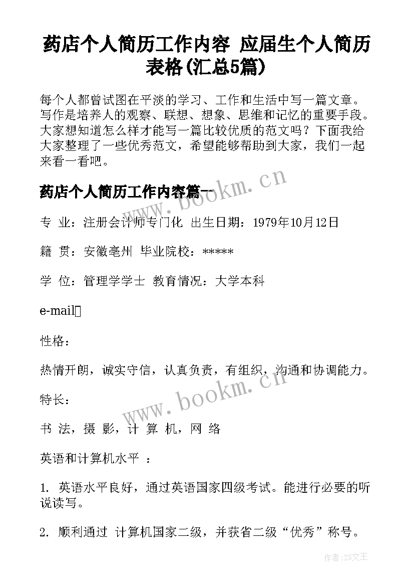 药店个人简历工作内容 应届生个人简历表格(汇总5篇)