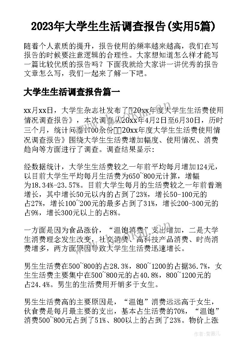 2023年大学生生活调查报告(实用5篇)