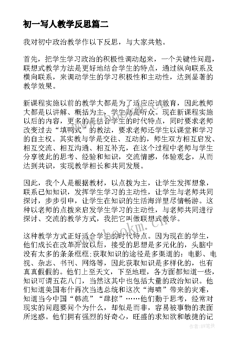 初一写人教学反思(精选6篇)