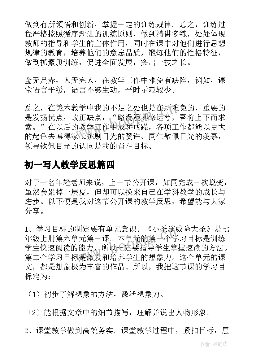 初一写人教学反思(精选6篇)