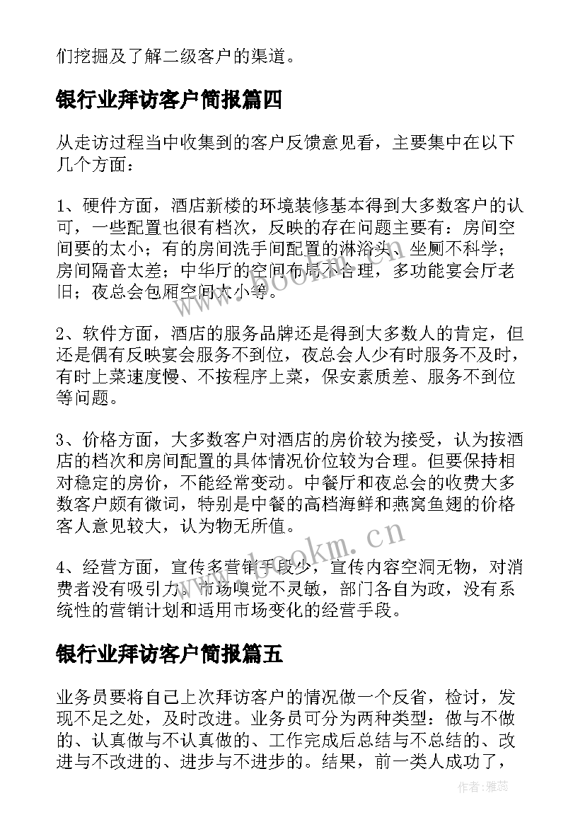 2023年银行业拜访客户简报(大全5篇)