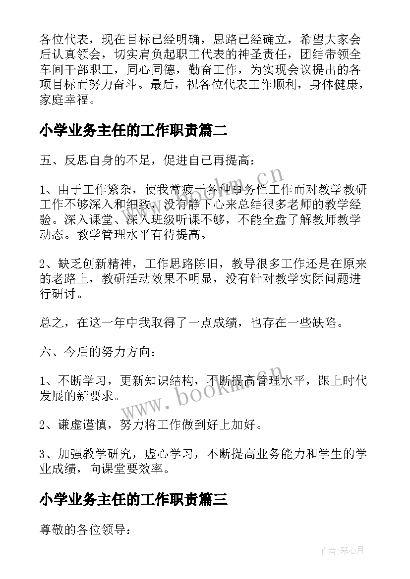 小学业务主任的工作职责(汇总8篇)