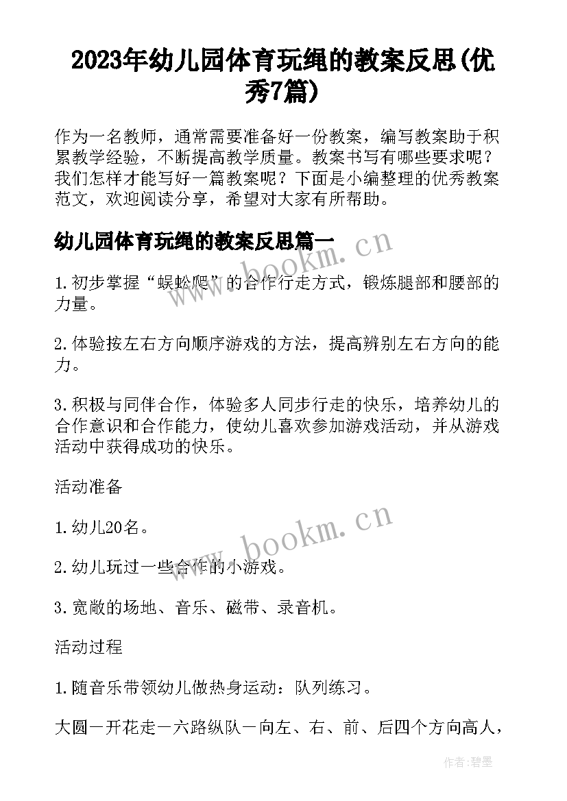 2023年幼儿园体育玩绳的教案反思(优秀7篇)