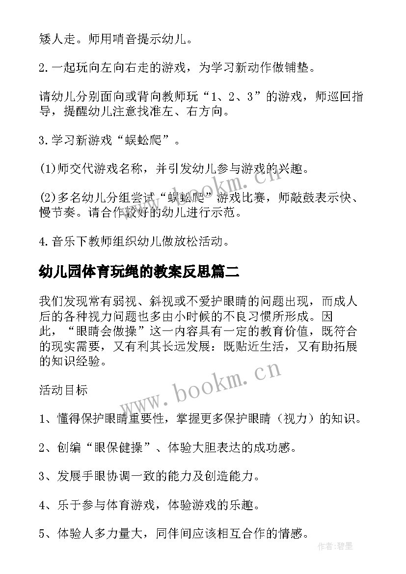 2023年幼儿园体育玩绳的教案反思(优秀7篇)