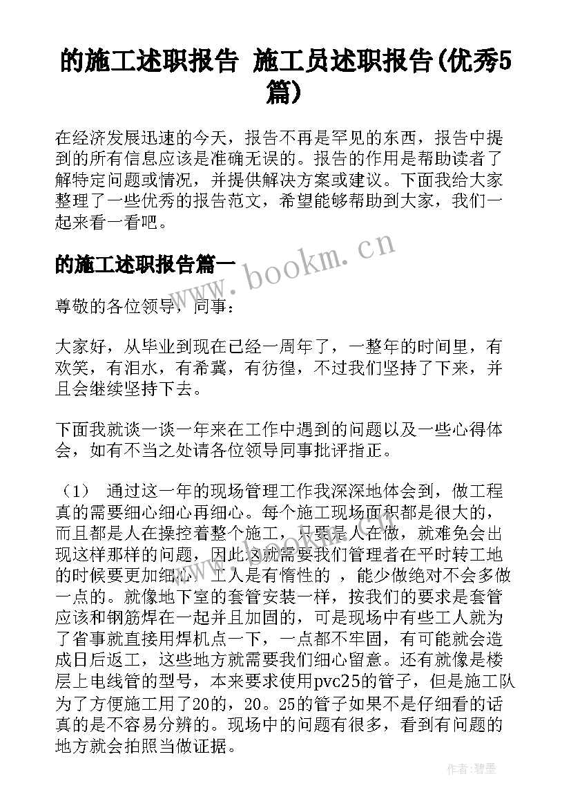 的施工述职报告 施工员述职报告(优秀5篇)