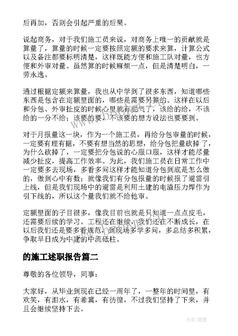 的施工述职报告 施工员述职报告(优秀5篇)