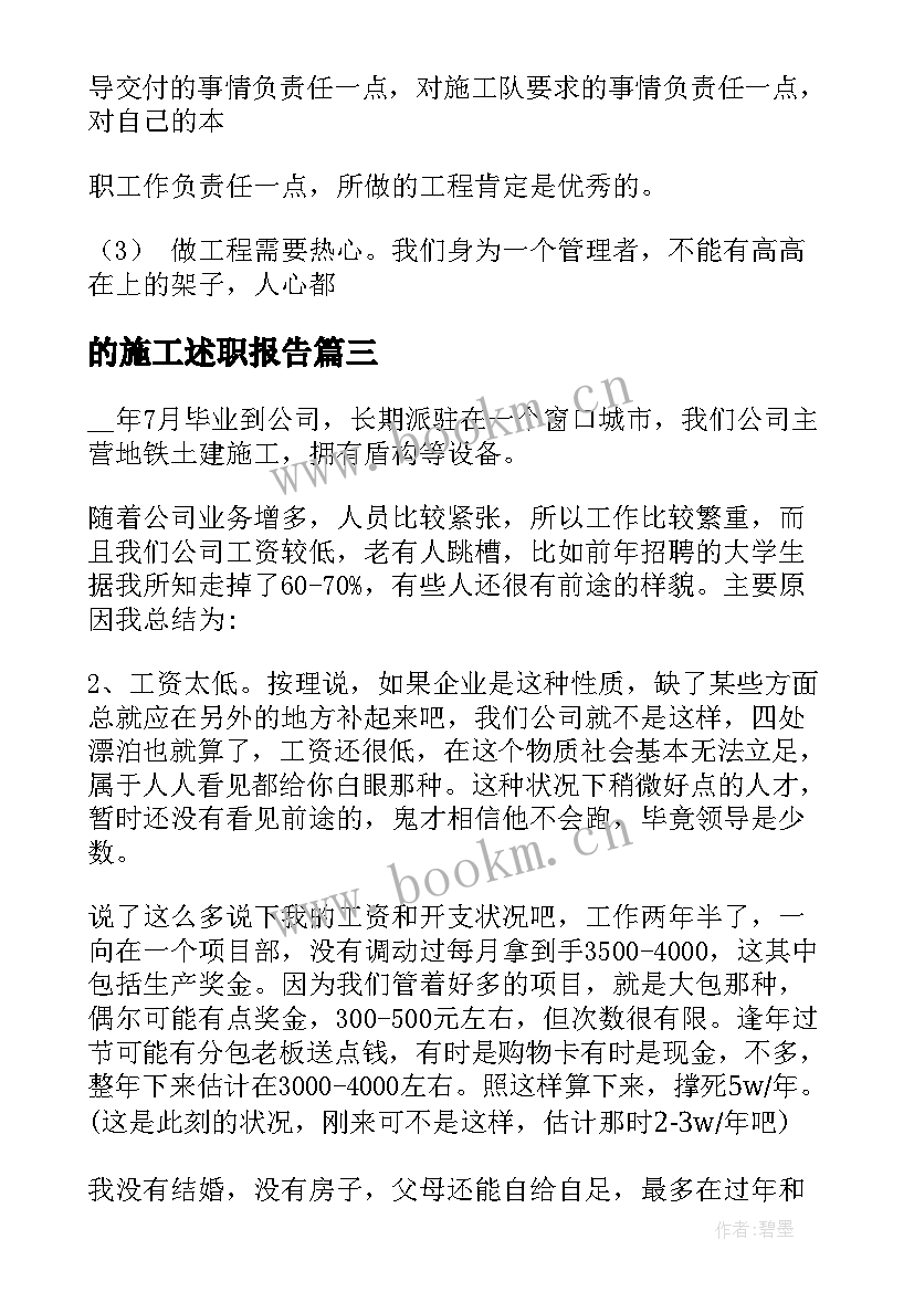 的施工述职报告 施工员述职报告(优秀5篇)