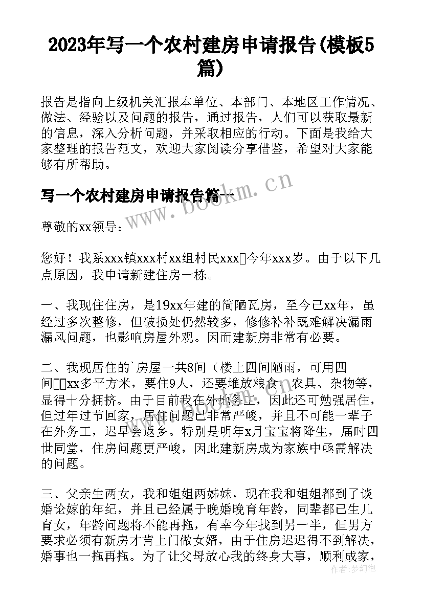 2023年写一个农村建房申请报告(模板5篇)