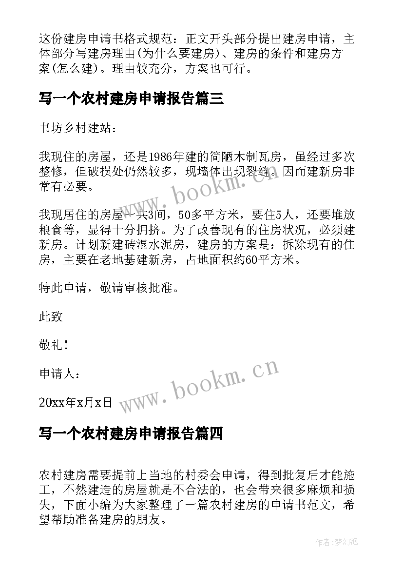 2023年写一个农村建房申请报告(模板5篇)