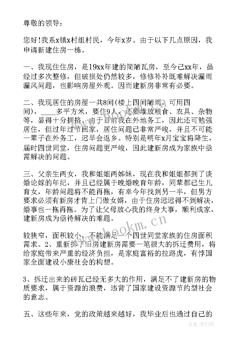 2023年写一个农村建房申请报告(模板5篇)