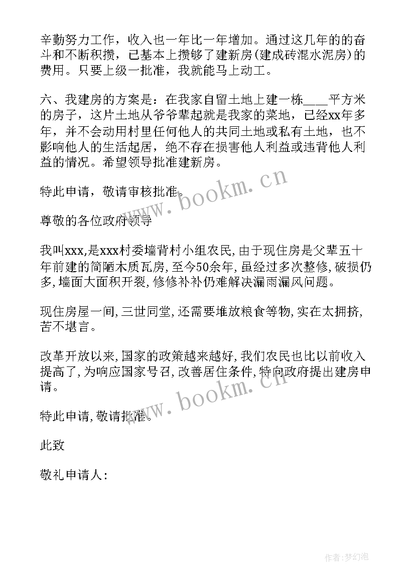 2023年写一个农村建房申请报告(模板5篇)