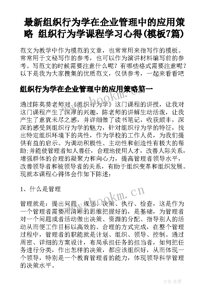 最新组织行为学在企业管理中的应用策略 组织行为学课程学习心得(模板7篇)