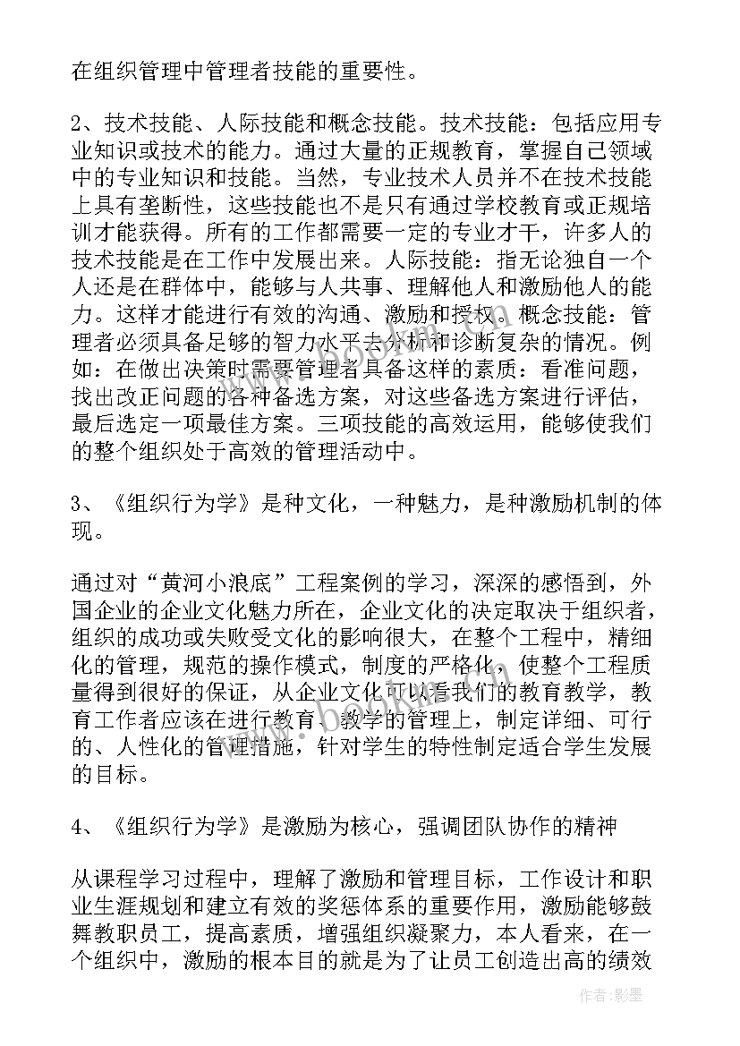 最新组织行为学在企业管理中的应用策略 组织行为学课程学习心得(模板7篇)