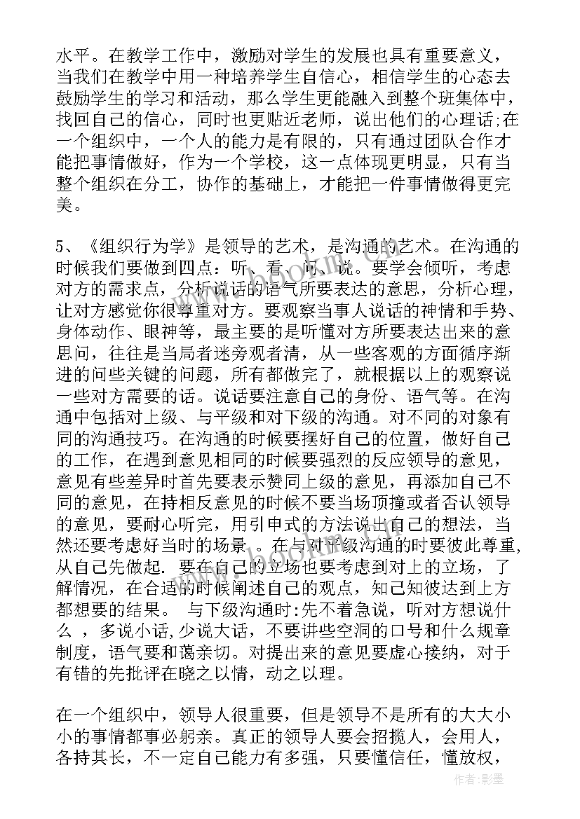 最新组织行为学在企业管理中的应用策略 组织行为学课程学习心得(模板7篇)