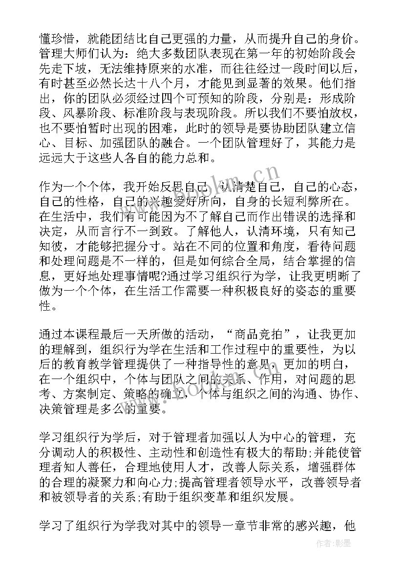 最新组织行为学在企业管理中的应用策略 组织行为学课程学习心得(模板7篇)