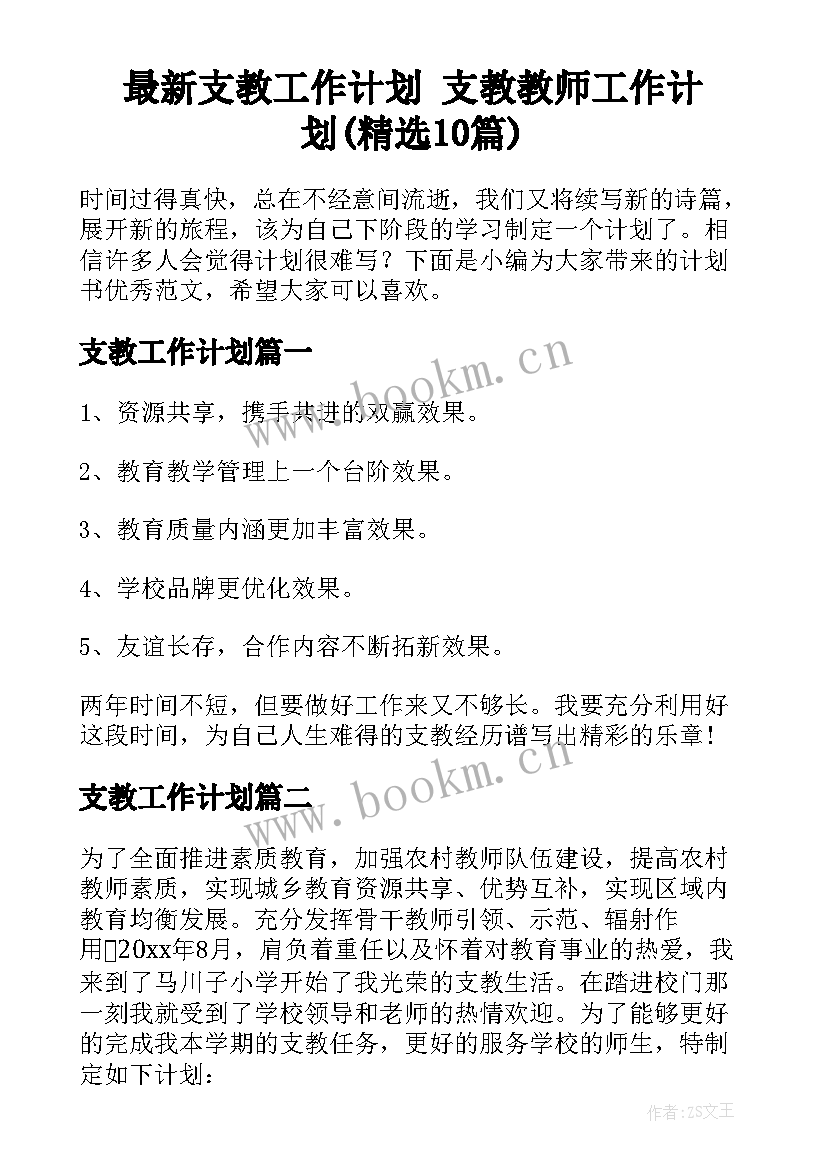 最新支教工作计划 支教教师工作计划(精选10篇)