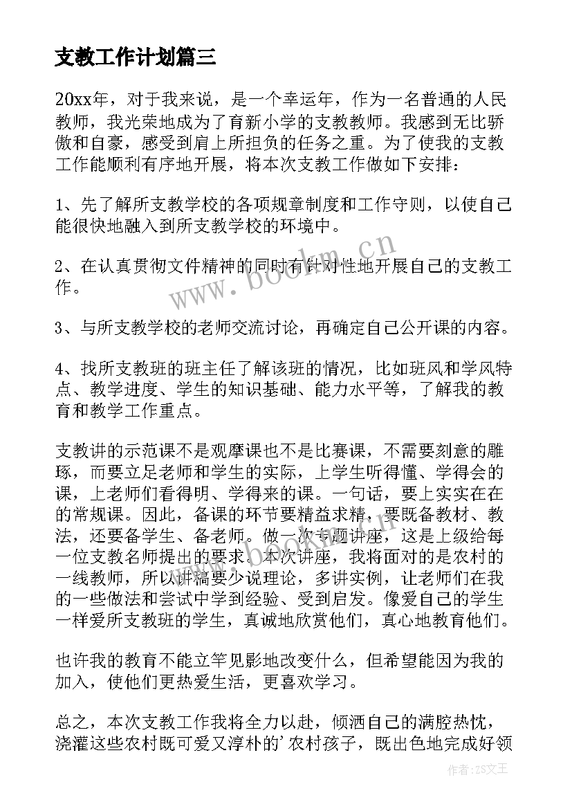 最新支教工作计划 支教教师工作计划(精选10篇)