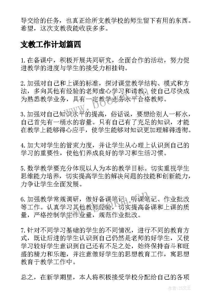 最新支教工作计划 支教教师工作计划(精选10篇)