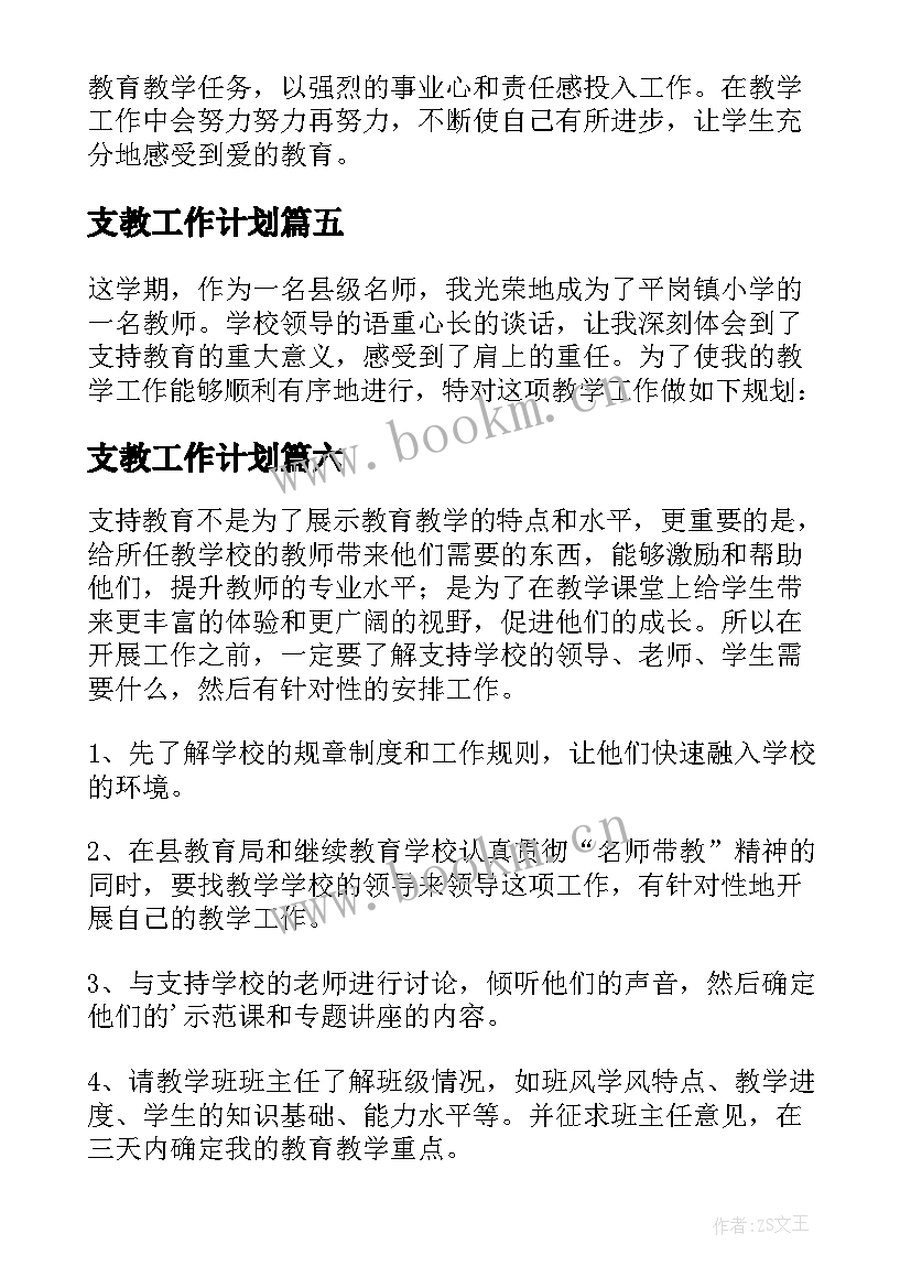 最新支教工作计划 支教教师工作计划(精选10篇)