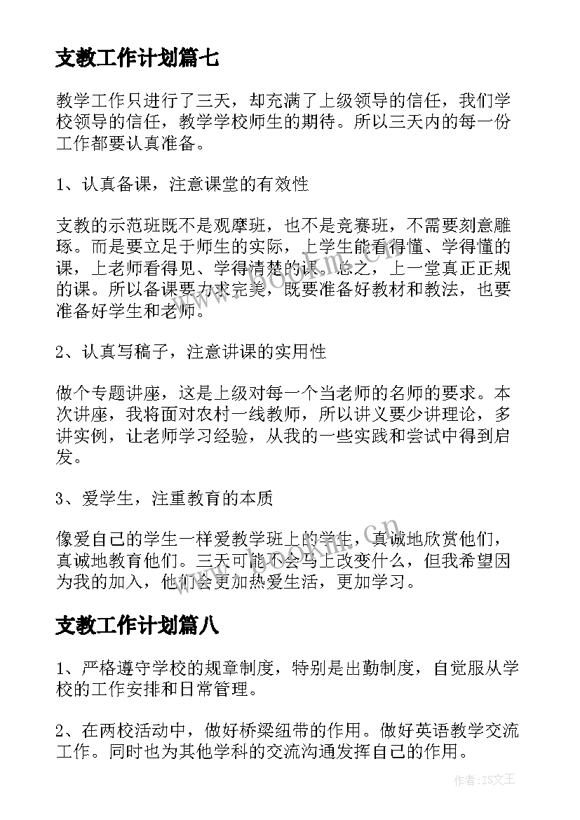 最新支教工作计划 支教教师工作计划(精选10篇)