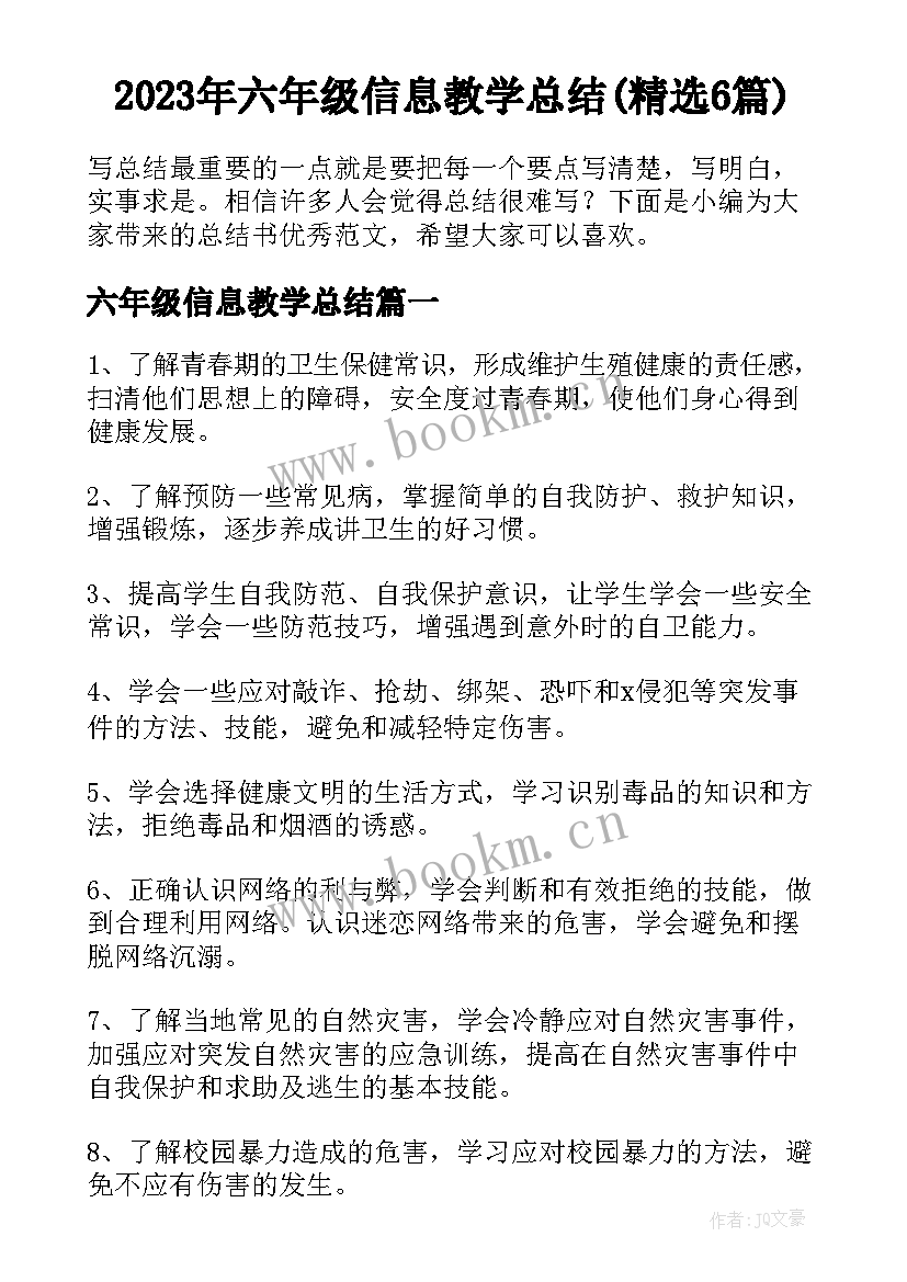 2023年六年级信息教学总结(精选6篇)