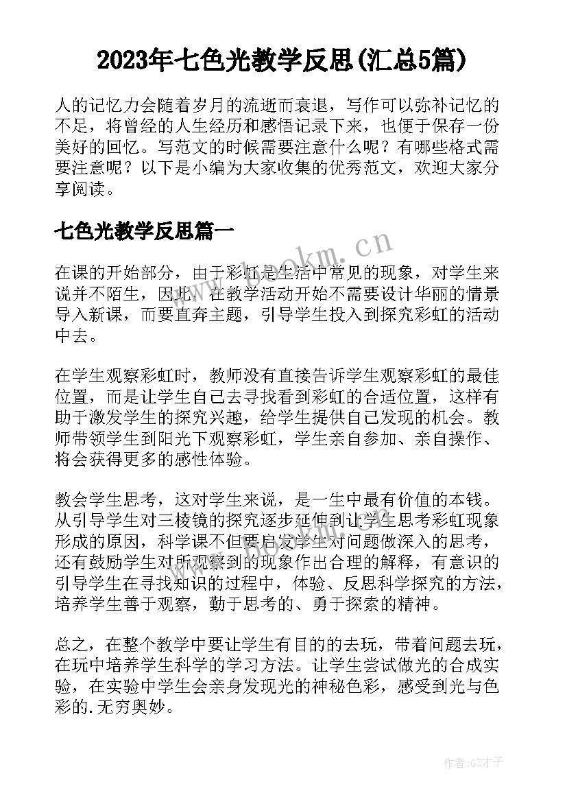 2023年七色光教学反思(汇总5篇)