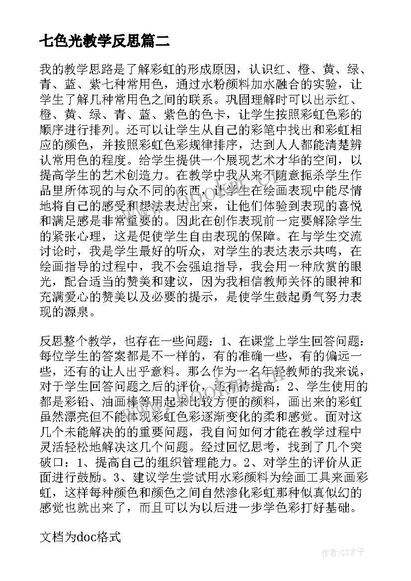 2023年七色光教学反思(汇总5篇)