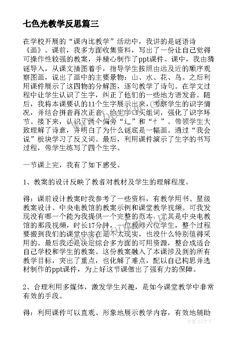 2023年七色光教学反思(汇总5篇)